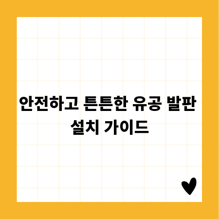 안전하고 튼튼한 유공 발판 설치 가이드