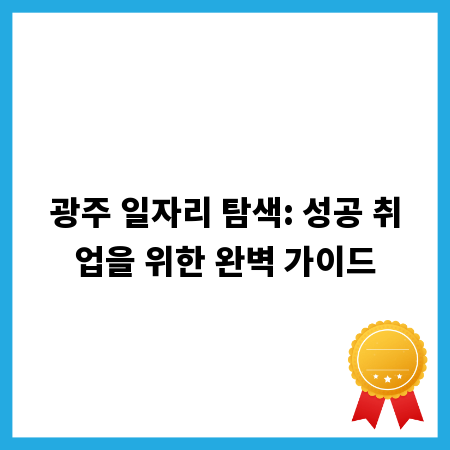 광주 일자리 탐색: 성공 취업을 위한 완벽 가이드