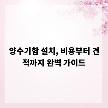 양수기함 설치, 비용부터 견적까지 완벽 가이드