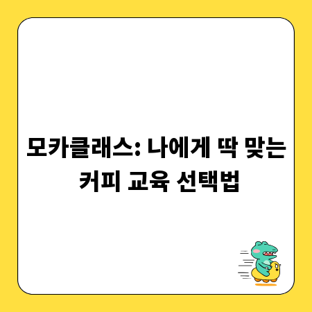 모카클래스: 나에게 딱 맞는 커피 교육 선택법