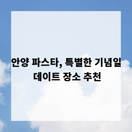 안양 파스타, 특별한 기념일 데이트 장소 추천
