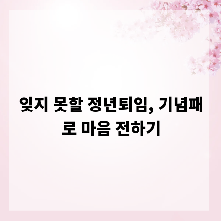 잊지 못할 정년퇴임, 기념패로 마음 전하기