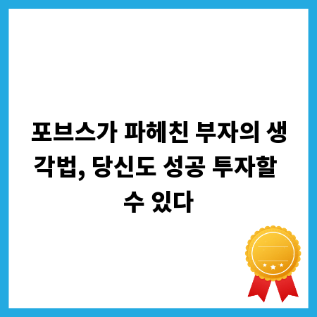 포브스가 파헤친 부자의 생각법, 당신도 성공 투자할 수 있다