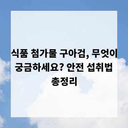 식품 첨가물 구아검, 무엇이 궁금하세요? 안전 섭취법 총정리