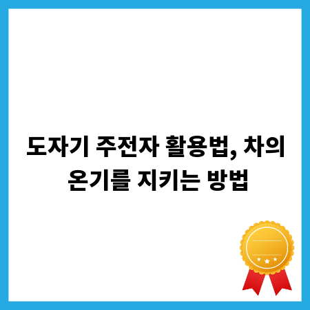 도자기 주전자 활용법, 차의 온기를 지키는 방법