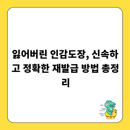 잃어버린 인감도장, 신속하고 정확한 재발급 방법 총정리