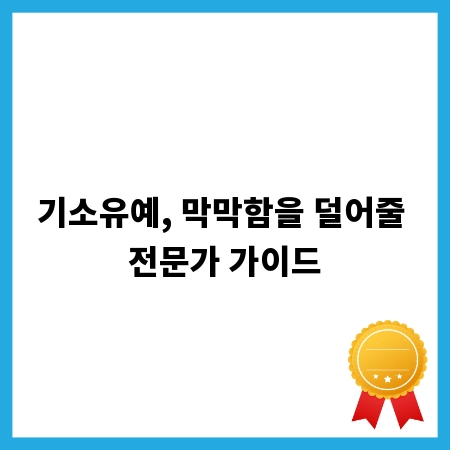 기소유예, 막막함을 덜어줄 전문가 가이드