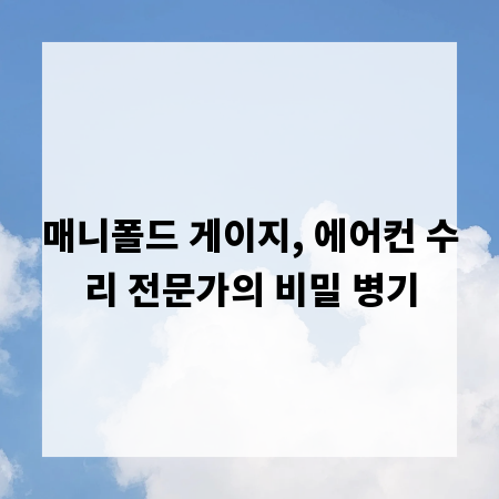매니폴드 게이지, 에어컨 수리 전문가의 비밀 병기