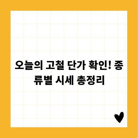 오늘의 고철 단가 확인! 종류별 시세 총정리