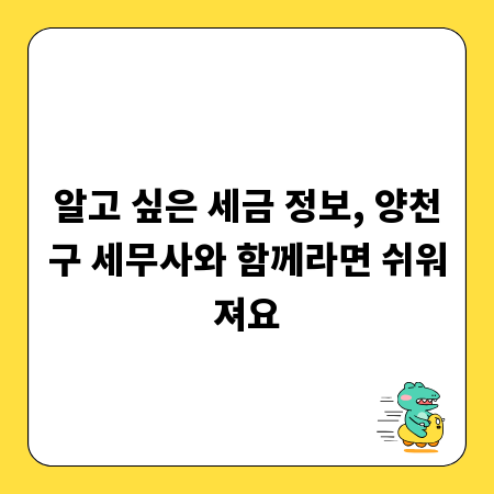 알고 싶은 세금 정보, 양천구 세무사와 함께라면 쉬워져요