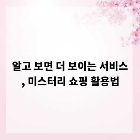 알고 보면 더 보이는 서비스, 미스터리 쇼핑 활용법