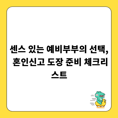 센스 있는 예비부부의 선택, 혼인신고 도장 준비 체크리스트
