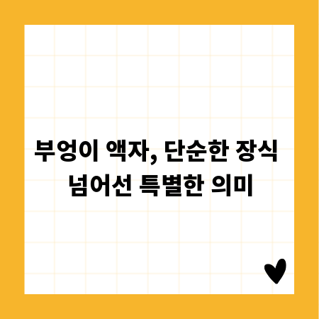 부엉이 액자, 단순한 장식 넘어선 특별한 의미
