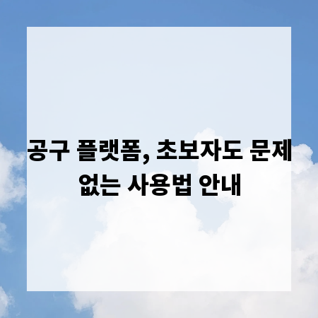 공구 플랫폼, 초보자도 문제없는 사용법 안내