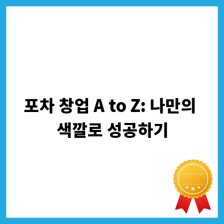 포차 창업 A to Z: 나만의 색깔로 성공하기