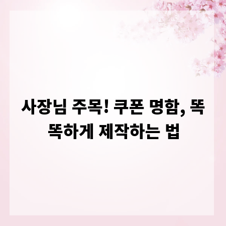 사장님 주목! 쿠폰 명함, 똑똑하게 제작하는 법