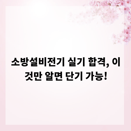소방설비전기 실기 합격, 이것만 알면 단기 가능!