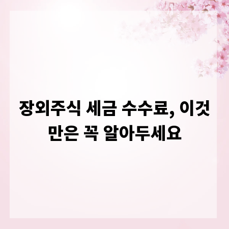 장외주식 세금 수수료, 이것만은 꼭 알아두세요