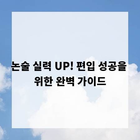 논술 실력 UP! 편입 성공을 위한 완벽 가이드