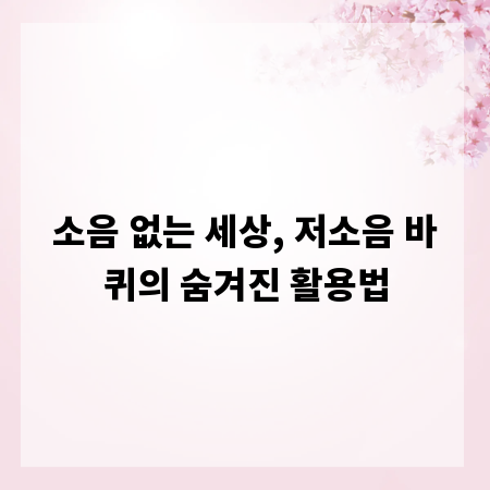 소음 없는 세상, 저소음 바퀴의 숨겨진 활용법