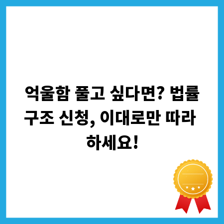 억울함 풀고 싶다면? 법률구조 신청, 이대로만 따라 하세요!