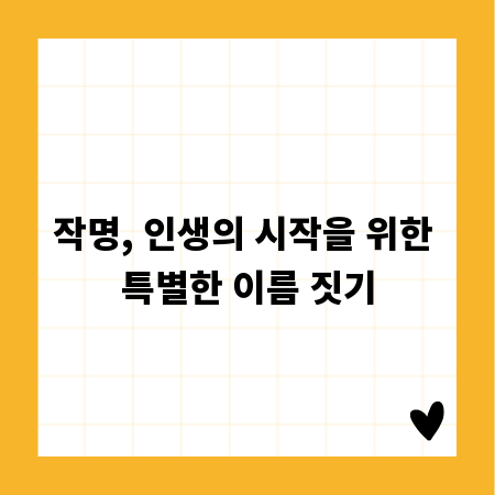 작명, 인생의 시작을 위한 특별한 이름 짓기