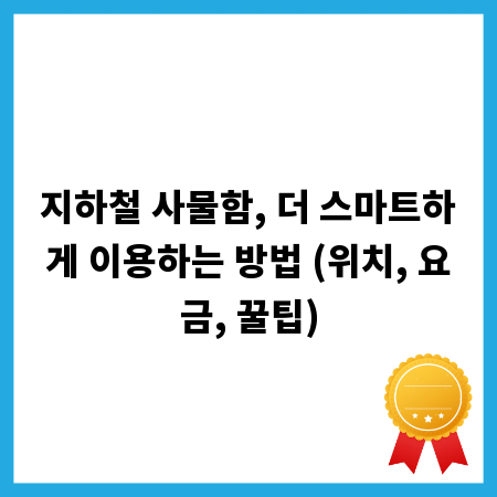 지하철 사물함, 더 스마트하게 이용하는 방법 (위치, 요금, 꿀팁)