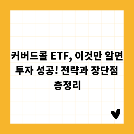 커버드콜 ETF, 이것만 알면 투자 성공! 전략과 장단점 총정리