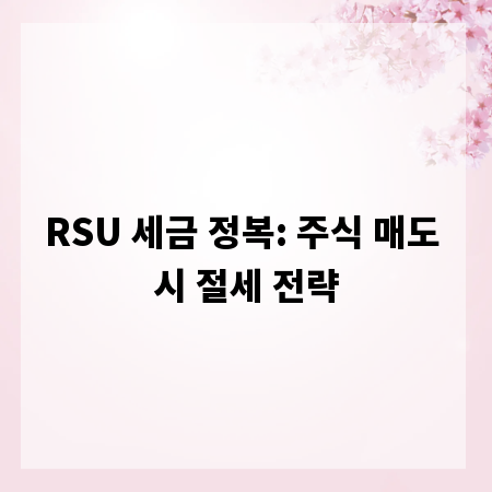 RSU 세금 정복: 주식 매도 시 절세 전략