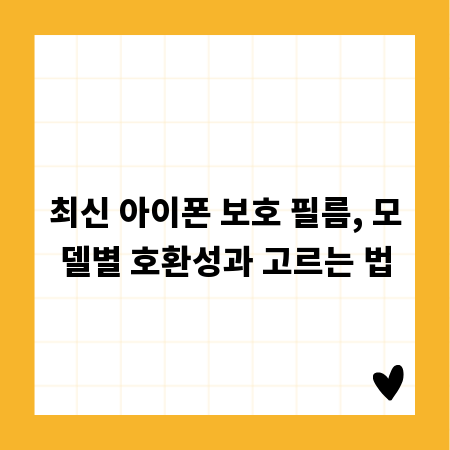 최신 아이폰 보호 필름, 모델별 호환성과 고르는 법