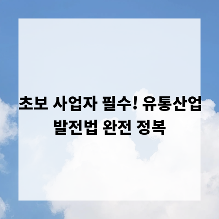 초보 사업자 필수! 유통산업발전법 완전 정복