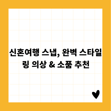 신혼여행 스냅, 완벽 스타일링 의상 & 소품 추천