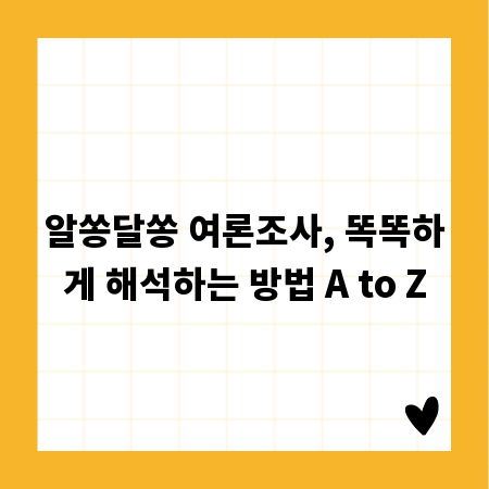 알쏭달쏭 여론조사, 똑똑하게 해석하는 방법 A to Z