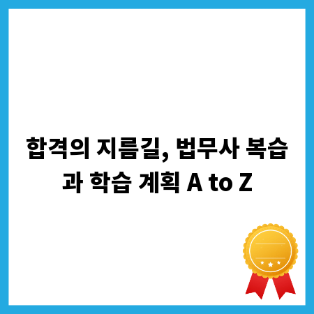 합격의 지름길, 법무사 복습과 학습 계획 A to Z
