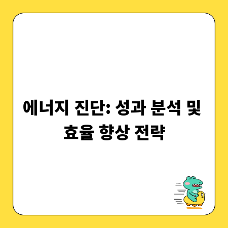 에너지 진단: 성과 분석 및 효율 향상 전략