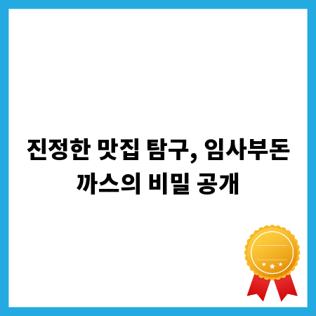 진정한 맛집 탐구, 임사부돈까스의 비밀 공개