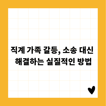 직계 가족 갈등, 소송 대신 해결하는 실질적인 방법