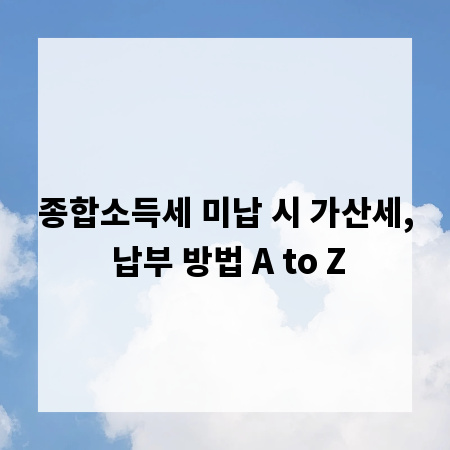 종합소득세 미납 시 가산세, 납부 방법 A to Z