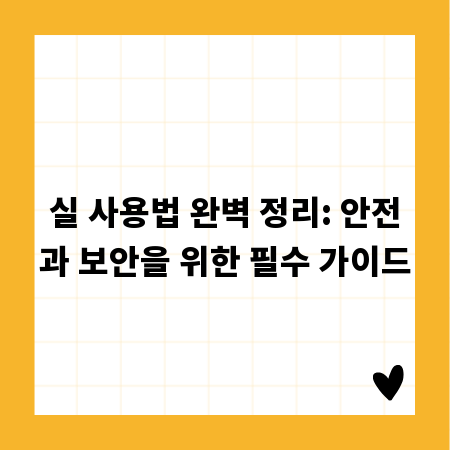 실 사용법 완벽 정리: 안전과 보안을 위한 필수 가이드