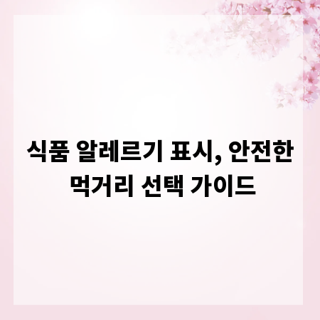 식품 알레르기 표시, 안전한 먹거리 선택 가이드