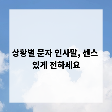 상황별 문자 인사말, 센스 있게 전하세요