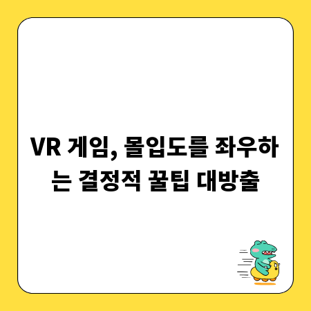 VR 게임, 몰입도를 좌우하는 결정적 꿀팁 대방출