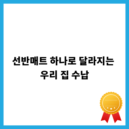 선반매트 하나로 달라지는 우리 집 수납