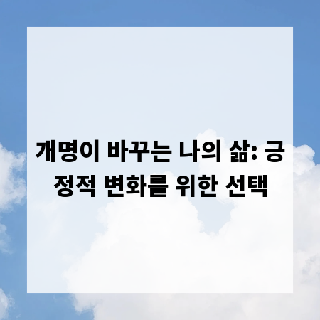 개명이 바꾸는 나의 삶: 긍정적 변화를 위한 선택