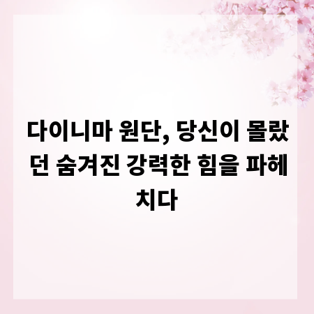 다이니마 원단, 당신이 몰랐던 숨겨진 강력한 힘을 파헤치다