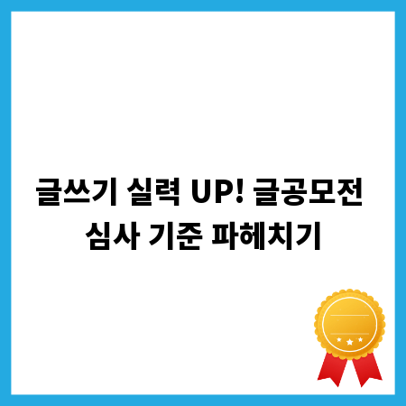 글쓰기 실력 UP! 글공모전 심사 기준 파헤치기