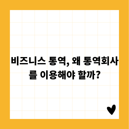 비즈니스 통역, 왜 통역회사를 이용해야 할까?