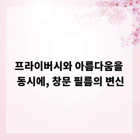 프라이버시와 아름다움을 동시에, 창문 필름의 변신