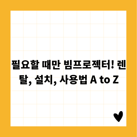 필요할 때만 빔프로젝터! 렌탈, 설치, 사용법 A to Z