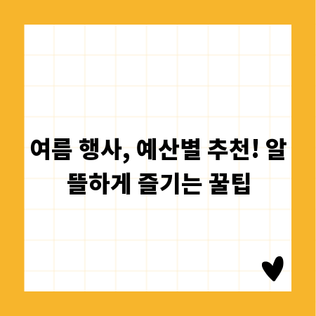 여름 행사, 예산별 추천! 알뜰하게 즐기는 꿀팁